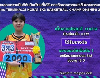 <strong>Read more about</strong><br />ขอแสดงความยินดีกับนักเรียนที่ได้รับรางวัลจากการแข่งขันบาสเกตบอล TERMINAL2I KORAT 3X3 BASKETBALL CHAMPIONSHIPS 2025 ขอแสดงความยินดีกับนักเรียนที่ได้รับรางวัลจากการแข่งขันบาสเกตบอล TERMINAL2I KORAT 3X3 BASKETBALL CHAMPIONSHIPS 2025